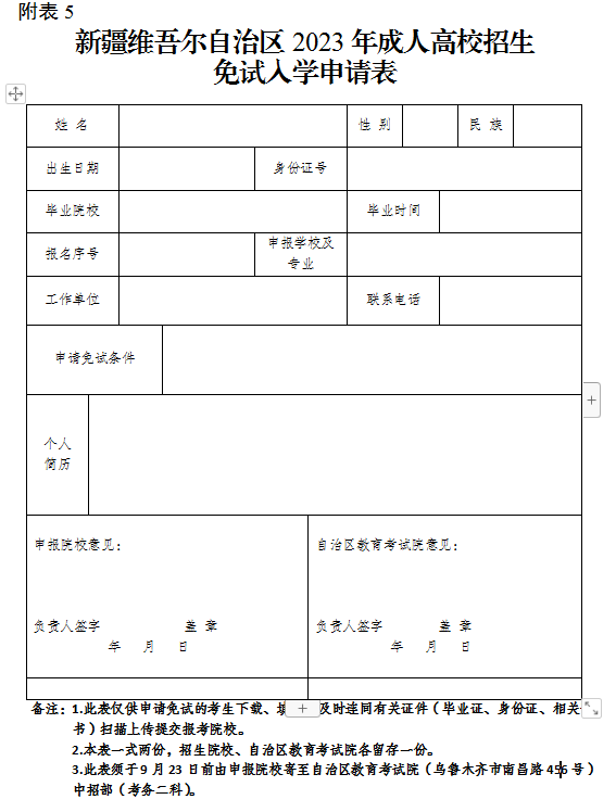 新疆维吾尔自治区2023年成人高校招生免试入学申请表 新疆维吾尔自治区2023年成人高校招生免试入学申请表