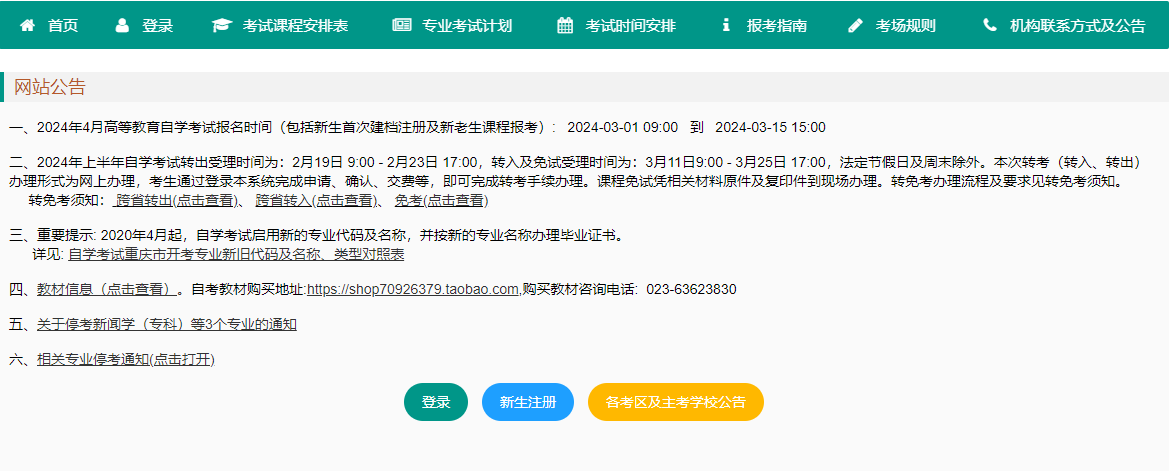 重庆市2024年上半年高等教育自学考试报名通知 重庆市2024年上半年高等教育自学考试报名通知