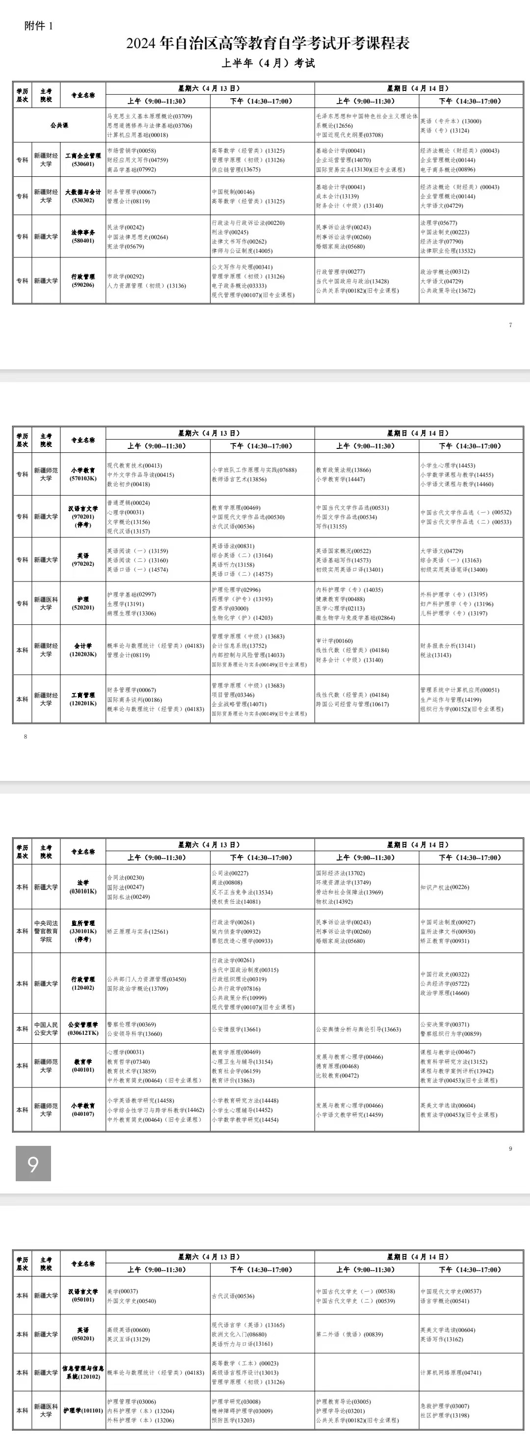 2024年4月新疆自学考试考试安排 2024年4月新疆自学考试考试安排