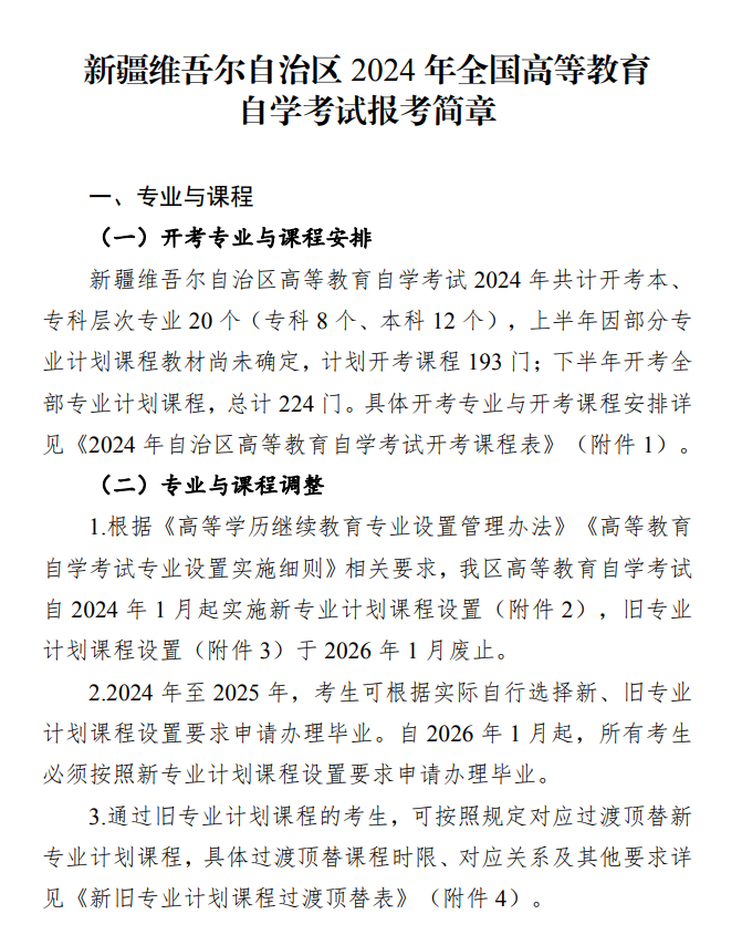 新疆维吾尔自治区2024年全国高等教育自学考试报考简章 新疆维吾尔自治区2024年全国高等教育自学考试报考简章
