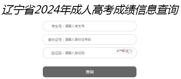 2024年辽宁成考成绩查询时间为:11月13日10:00起 2024年辽宁成考成绩查询时间为:11月13日10:00起