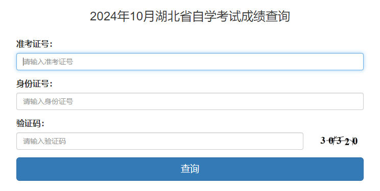 湖北省2024年10月自考成绩查询时间:11月21日起 湖北省2024年10月自考成绩查询时间:11月21日起