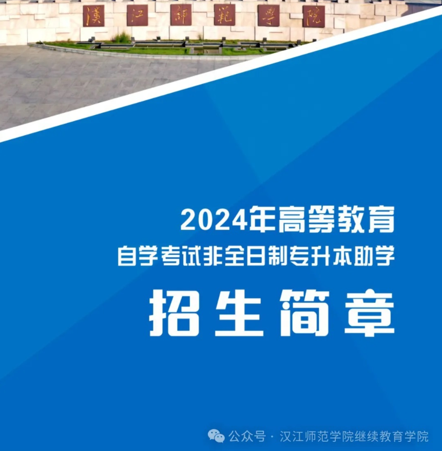 2024年汉江师范学院继续教育学院高等教育自学考试非全日制专升本助学招生简章