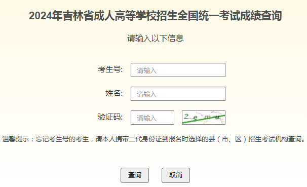 2024年吉林省成考成绩查询时间为:11月12日起 2024年吉林省成考成绩查询时间为:11月12日起