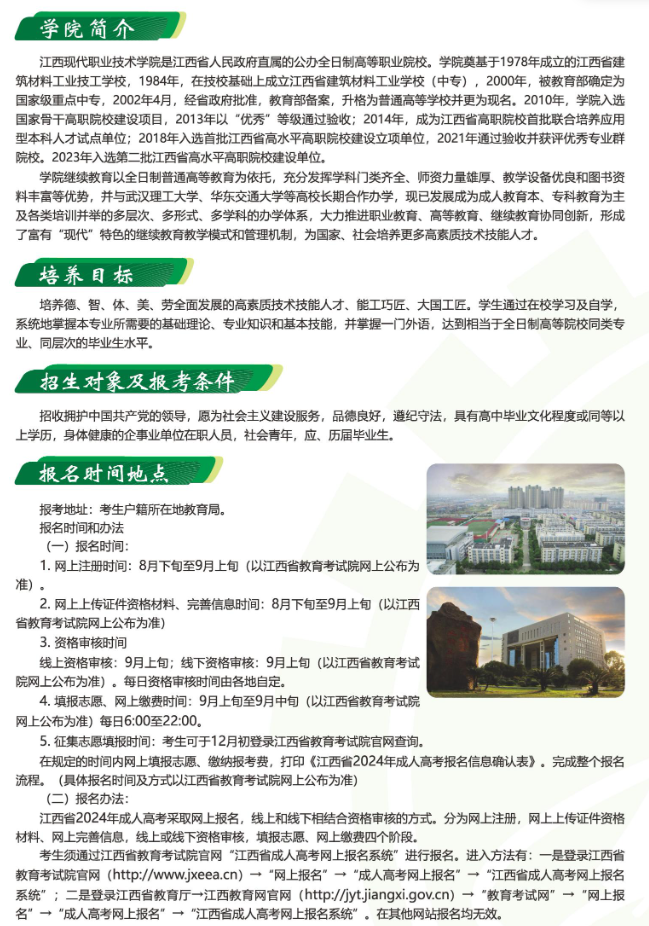 江西现代职业技术学院2024年高等学历继续教育招生简章