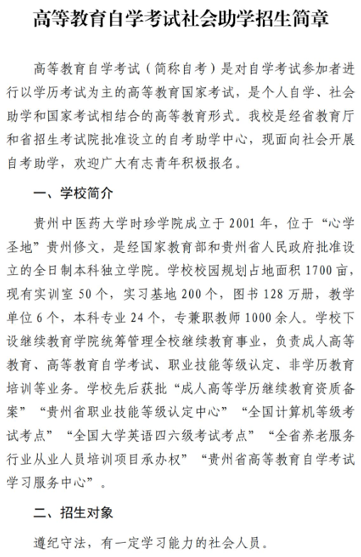 贵州中医药大学时珍学院自考助学招生简章 - 社会助学