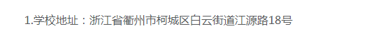 衢州职业技术学院的成考办学地址在哪里？招生计划是什么？