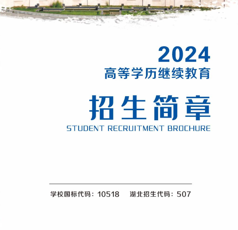 2024年汉江师范学院高等学历继续教育招生简章