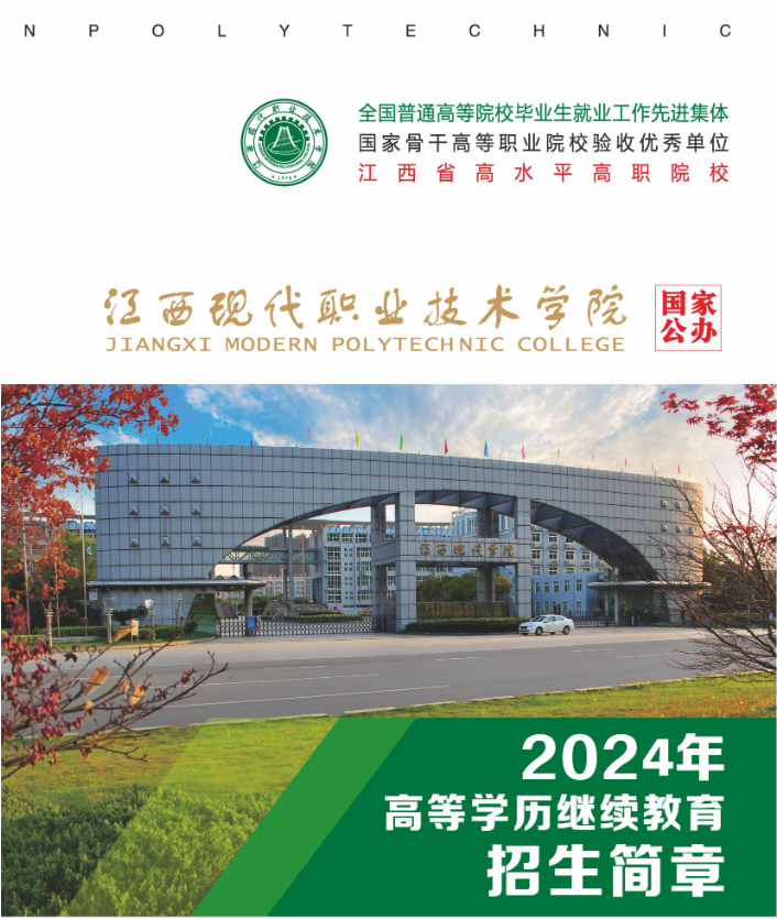 江西现代职业技术学院2024年高等学历继续教育招生简章