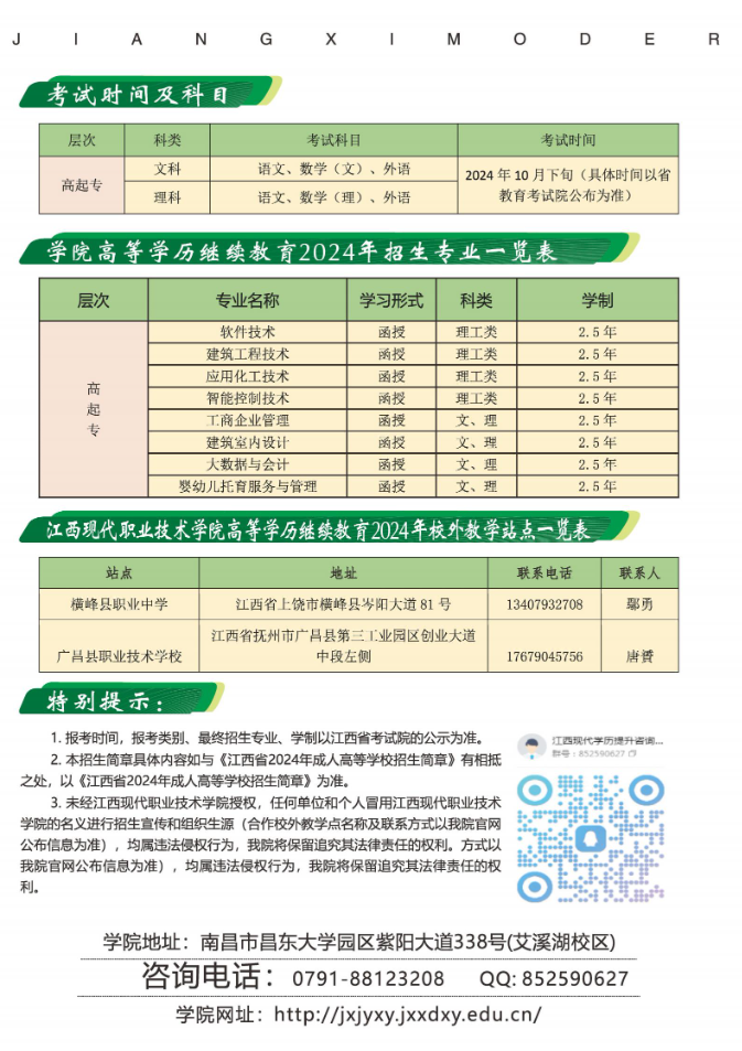 江西现代职业技术学院2024年高等学历继续教育招生简章