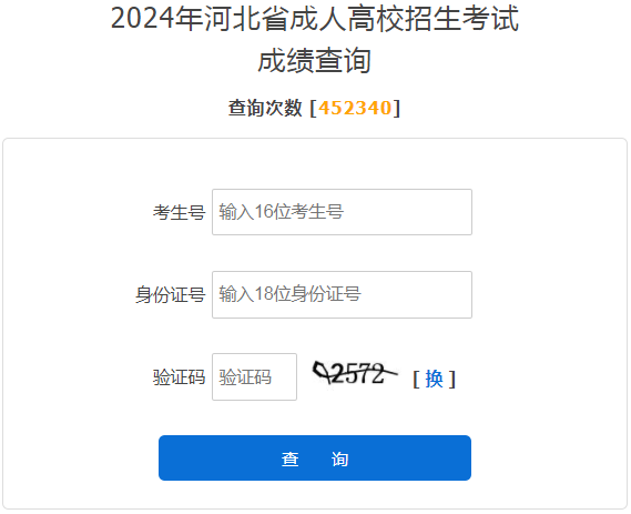2024年河北省成考成绩查询时间为:11月13日起 2024年河北省成考成绩查询时间为:11月13日起