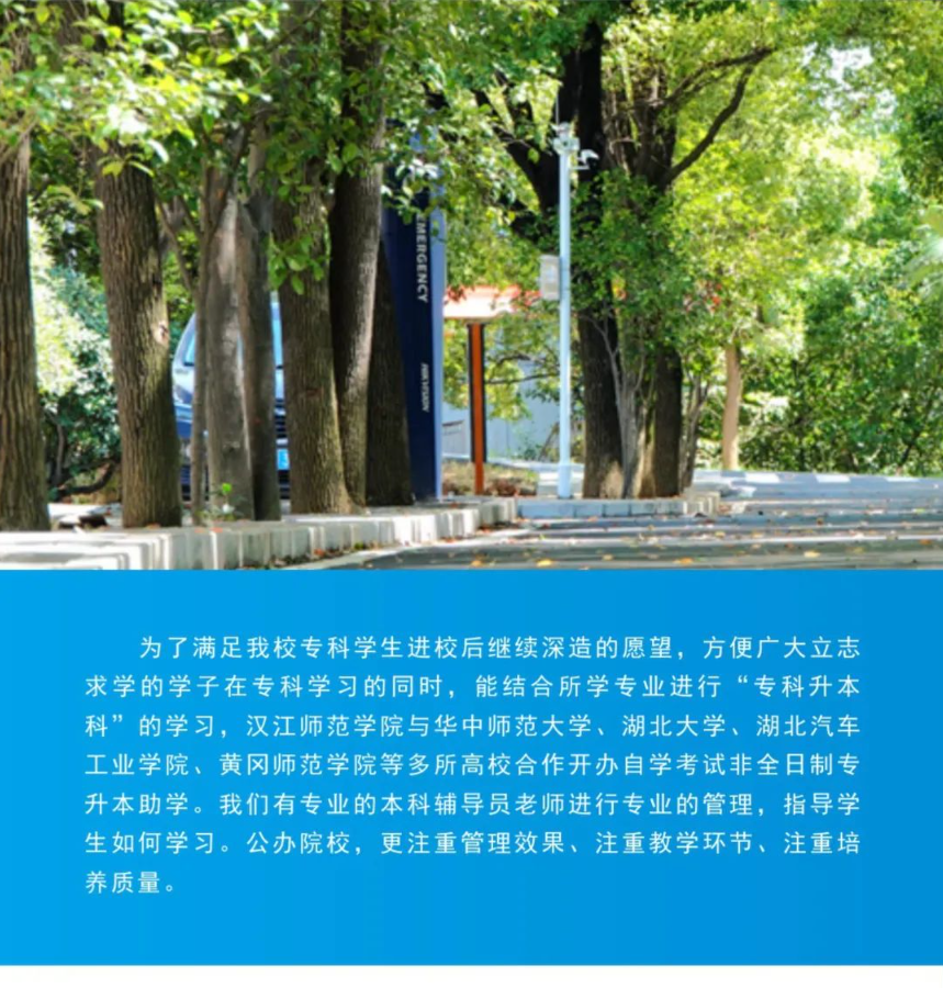 2024年汉江师范学院继续教育学院高等教育自学考试非全日制专升本助学招生简章
