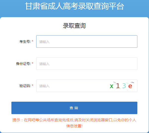 2024年甘肃成人高考录取查询时间为:12月19日8:30起 2024年甘肃成人高考录取查询时间为:12月19日8:30起