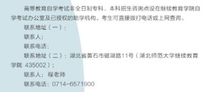 湖北师范大学自学考试招生电话是多少?有哪些招生专业? 湖北师范大学自学考试招生电话是多少?有哪些招生专业?