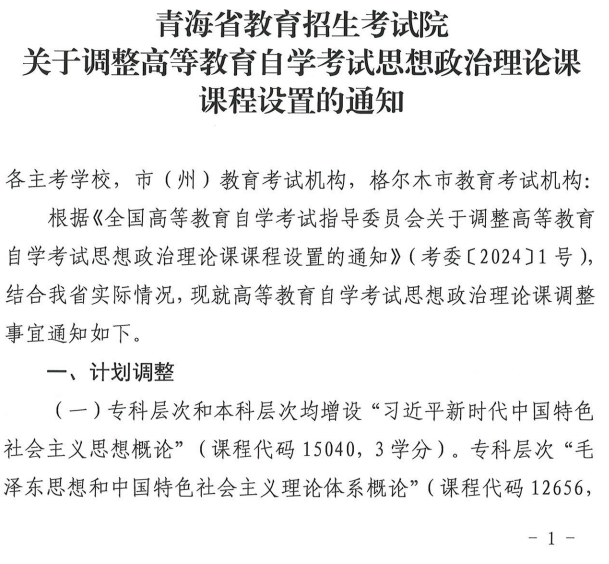 青海省教育招生考试院关于调整高等教育自学考试思想政治理论课课程设置的通知 青海省教育招生考试院关于调整高等教育自学考试思想政治理论课课程设置的通知