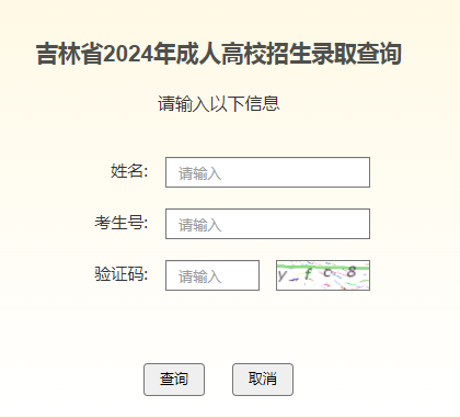 2024年吉林成人高考录取查询时间为:12月2日-26日 2024年吉林成人高考录取查询时间为:12月2日-26日