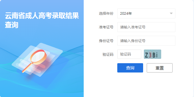 2024年云南成人高考录取查询时间为:12月13日起 2024年云南成人高考录取查询时间为:12月13日起