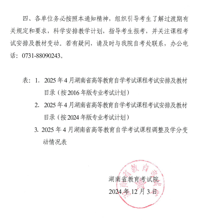 关于印发2025年4月湖南省高等教育自学考试课程考试安排及教材目录的通知 关于印发2025年4月湖南省高等教育自学考试课程考试安排及教材目录的通知
