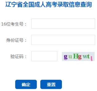 2025年辽宁省成人高考录取查询时间:本科12月9日起,专科12月23日起 2025年辽宁省成人高考录取查询时间:本科12月9日起,专科12月23日起
