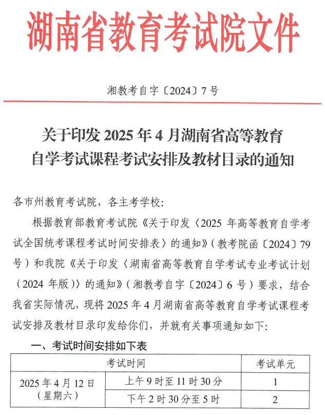 关于印发2025年4月湖南省高等教育自学考试课程考试安排及教材目录的通知 关于印发2025年4月湖南省高等教育自学考试课程考试安排及教材目录的通知