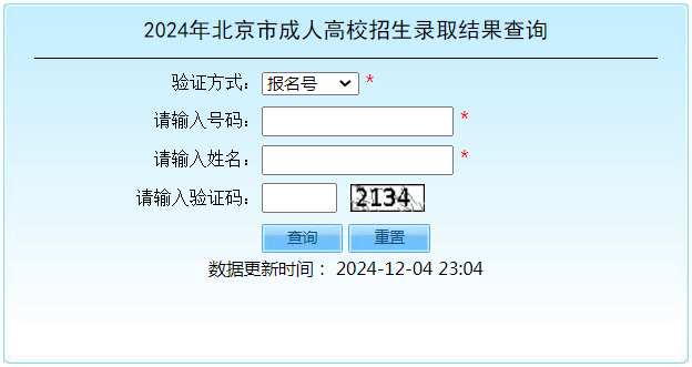 2024年北京市成人高校招生录取结果查询 2024年北京市成人高校招生录取结果查询