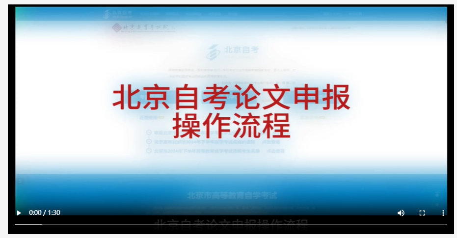 北京市自学考试论文申报操作流程(视频版) 北京市自学考试论文申报操作流程(视频版)