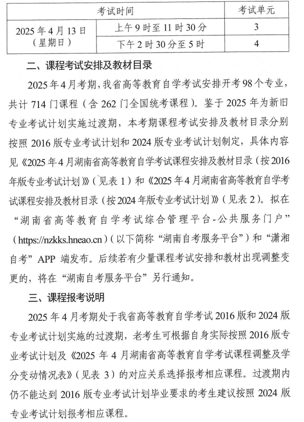 关于印发2025年4月湖南省高等教育自学考试课程考试安排及教材目录的通知 关于印发2025年4月湖南省高等教育自学考试课程考试安排及教材目录的通知