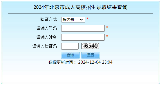 2024年北京市成人高考录取查询时间为:12月5日起 2024年北京市成人高考录取查询时间为:12月5日起