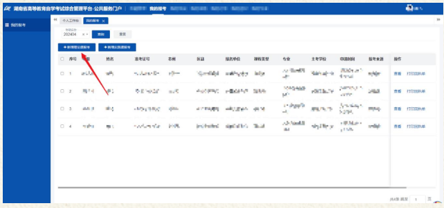 湖南省2024年4月高等教育自学考试考生报考系统操作指南 湖南省2024年4月高等教育自学考试考生报考系统操作指南