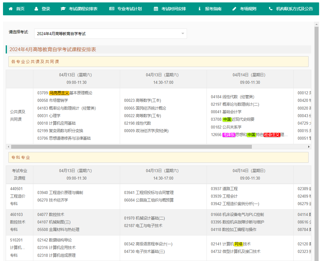 2024年4月重庆自学考试考试安排 2024年4月重庆自学考试考试安排
