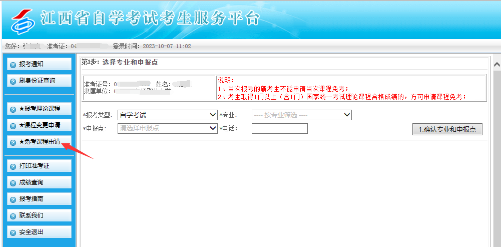 江西省2024年上半年自学考试部分免考课程网上申请流程演示 江西省2024年上半年自学考试部分免考课程网上申请流程演示