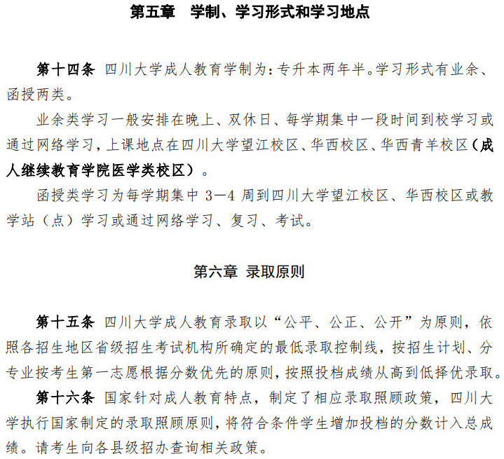 四川大学2022年高等学历继续教育（成人教育）招生简章