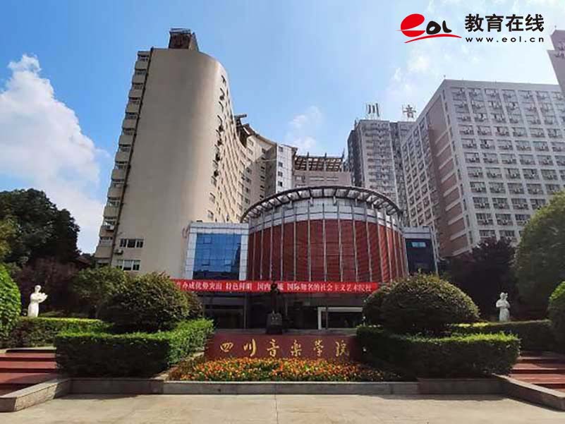 四川音乐学院继续教育学院校园风光