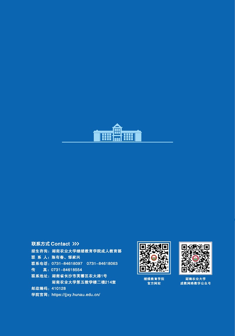湖南农业大学2022年成人高等教育招生简章