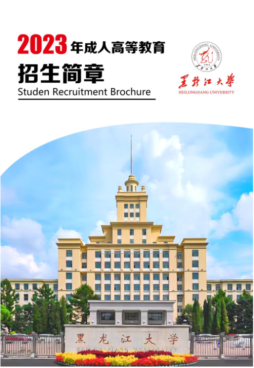 黑龙江大学2023年成人高等教育招生简章