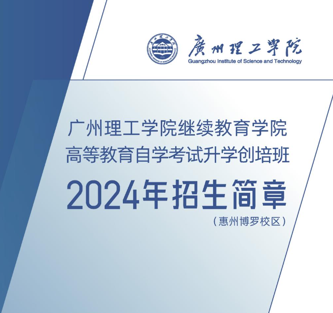 广州理工学院继续教育学院高等教育自学考试升学创培班2024年招生简章（惠州博罗校区）