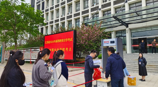 江苏省2024年4月高等教育自学考试顺利举行 江苏省2024年4月高等教育自学考试顺利举行