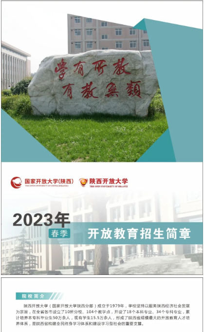 陕西开放大学2023春季开放教育招生简章