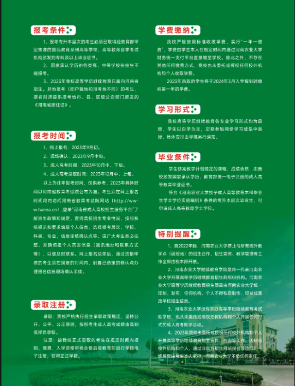 河南农业大学2023年高等学历继续教育招生简章