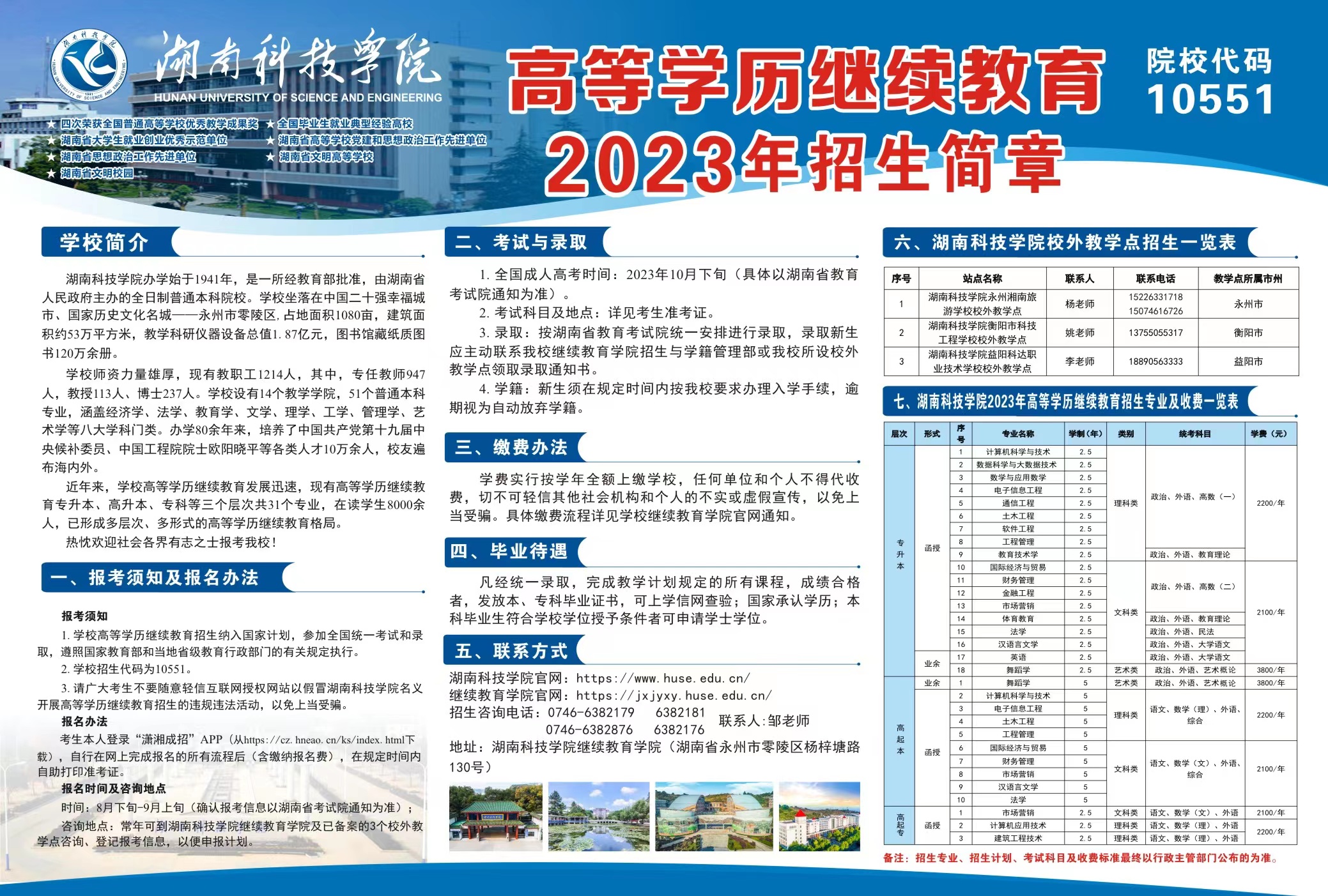 湖南科技学院2023年成人高等教育招生简章