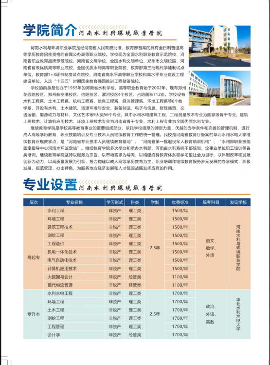 河南水利与环境职业学院2023年成人高等学历继续教育招生简章