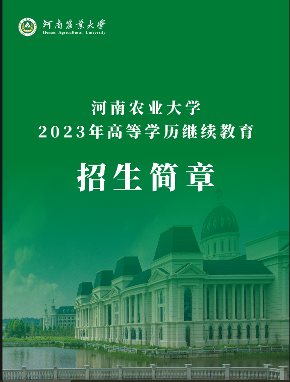 河南农业大学2023年高等学历继续教育招生简章
