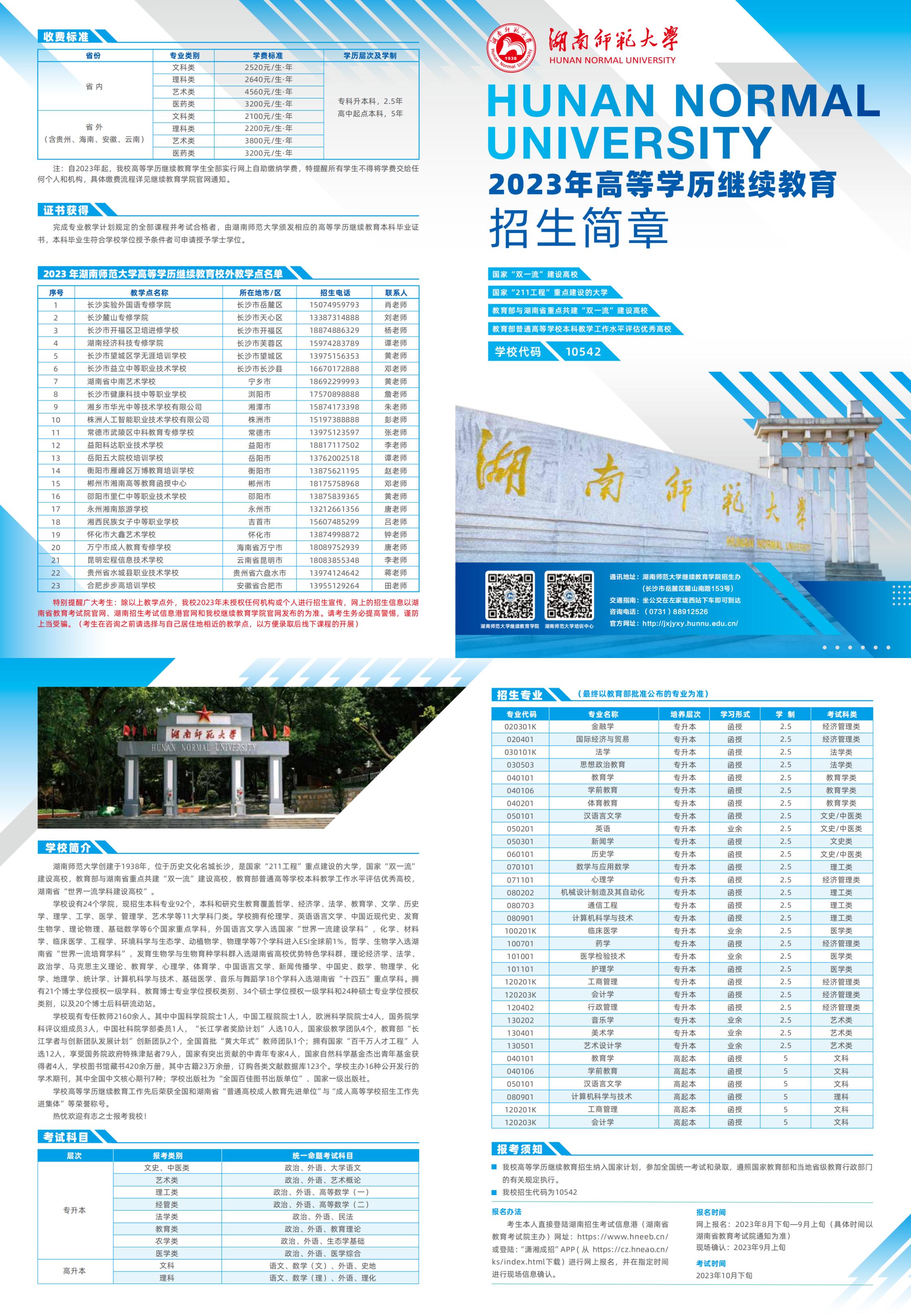 湖南师范大学2023年高等学历继续教育招生简章