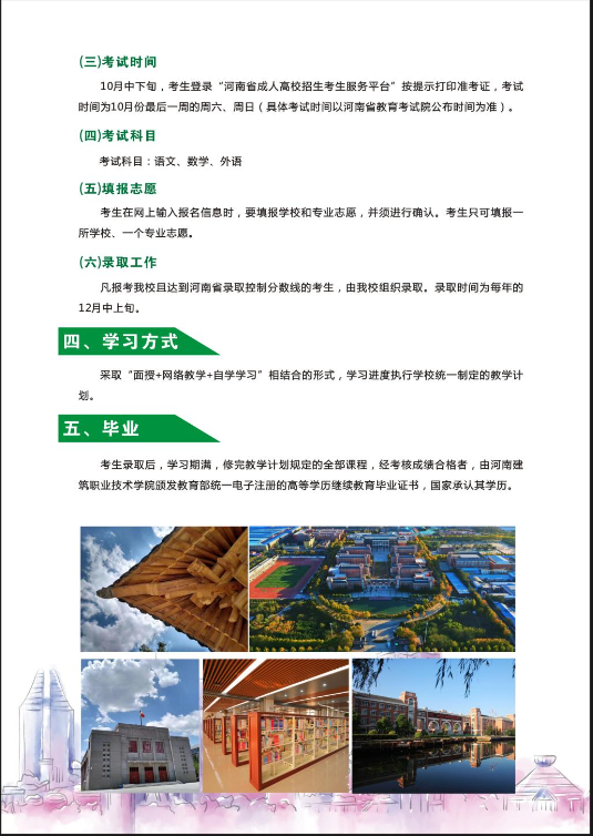 河南建筑职业技术学院成人高等学历继续教育2022年招生简章