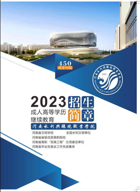 河南水利与环境职业学院2023年成人高等学历继续教育招生简章