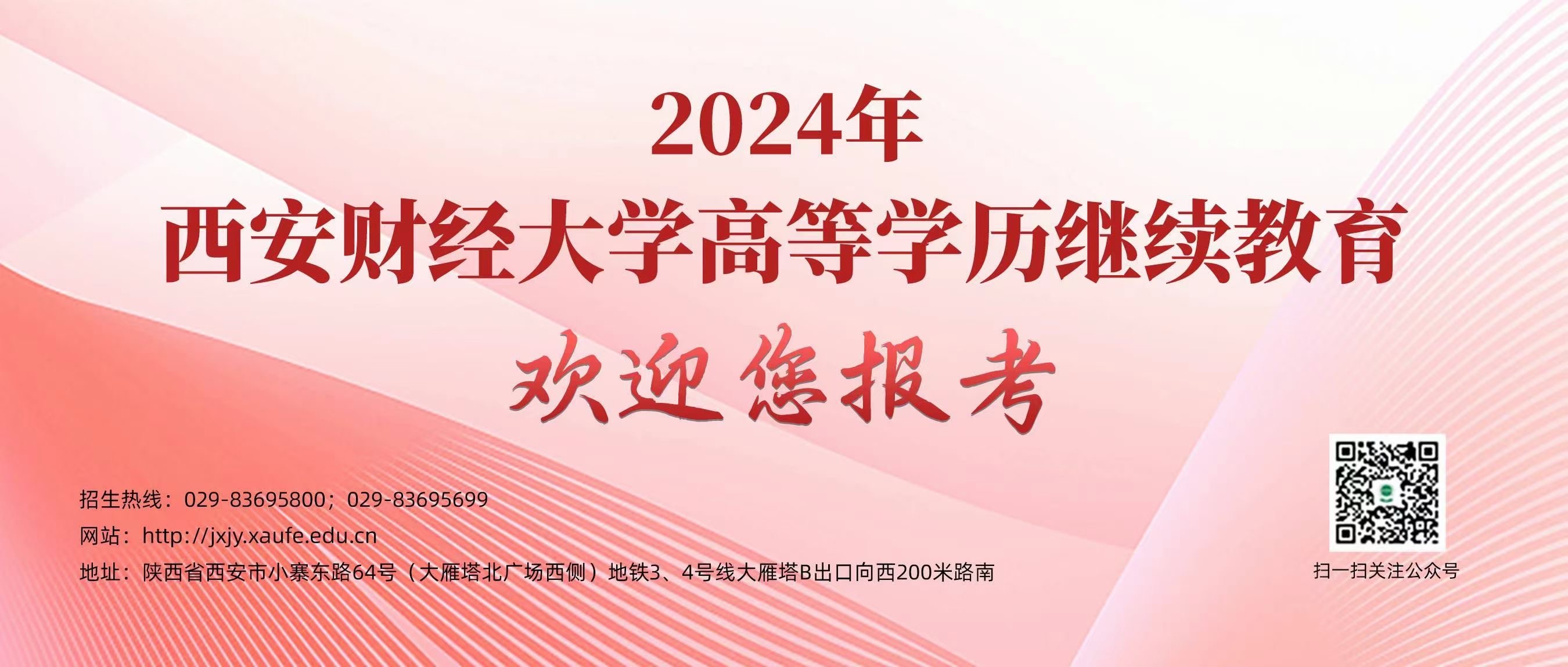 西安财经大学2024年高等学历继续教育招生简章
