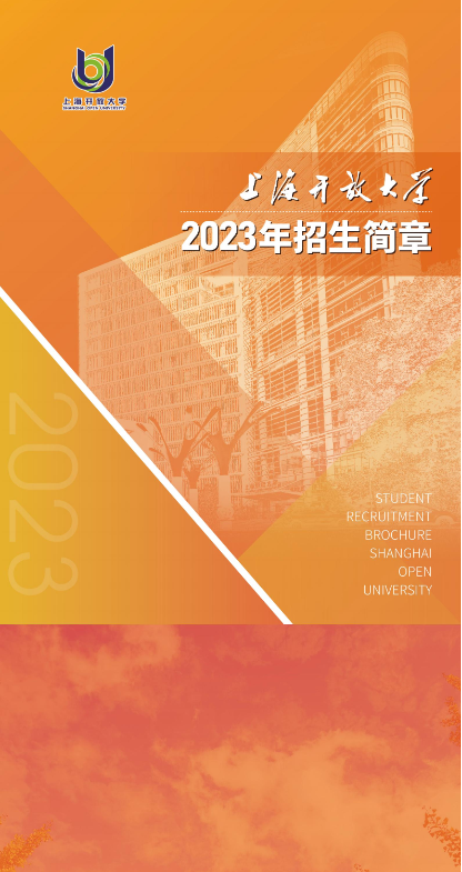 上海开放大学2023年招生简章