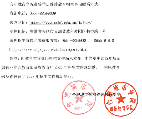 合肥城市学院2023年高等学历继续教育招生简章