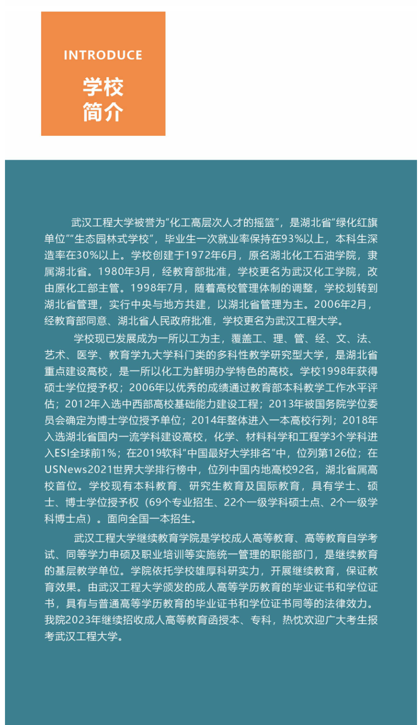 武汉工程大学成人高等教育2023年招生简章