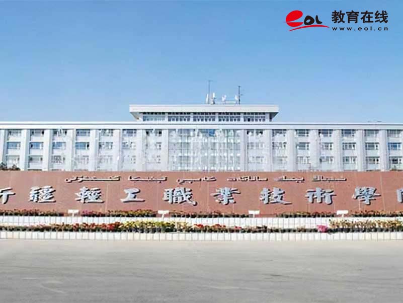 新疆轻工职业技术学院继续教育学院校园风光